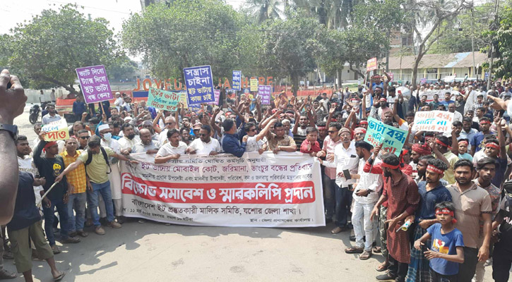 যশোর কালেক্টরেটের সামনে ভাটা মালিক-শ্রমিকদের বিক্ষোভ